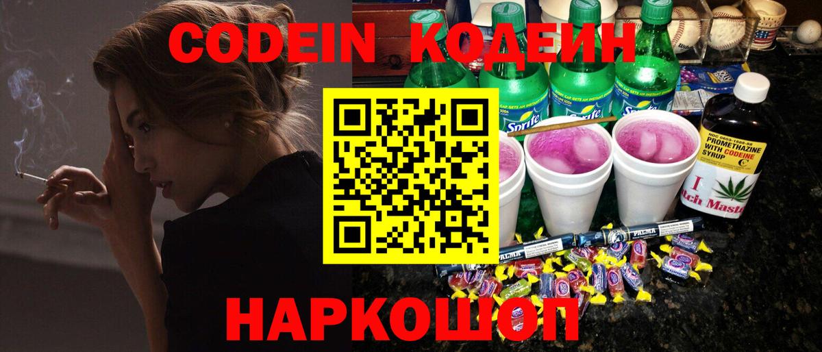 Codein напиток Lean (лин) Фрязино
